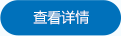 查看詳情