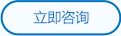 立即咨詢(xún)