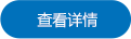 查看詳情