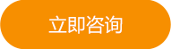 立即咨詢(xún)