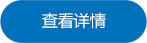 查看詳情