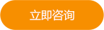 立即咨詢(xún)