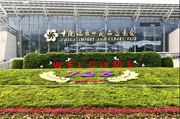 廣交會